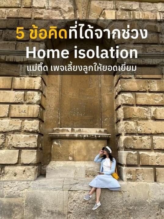 5-ข้อคิดจาก Home Isolation
