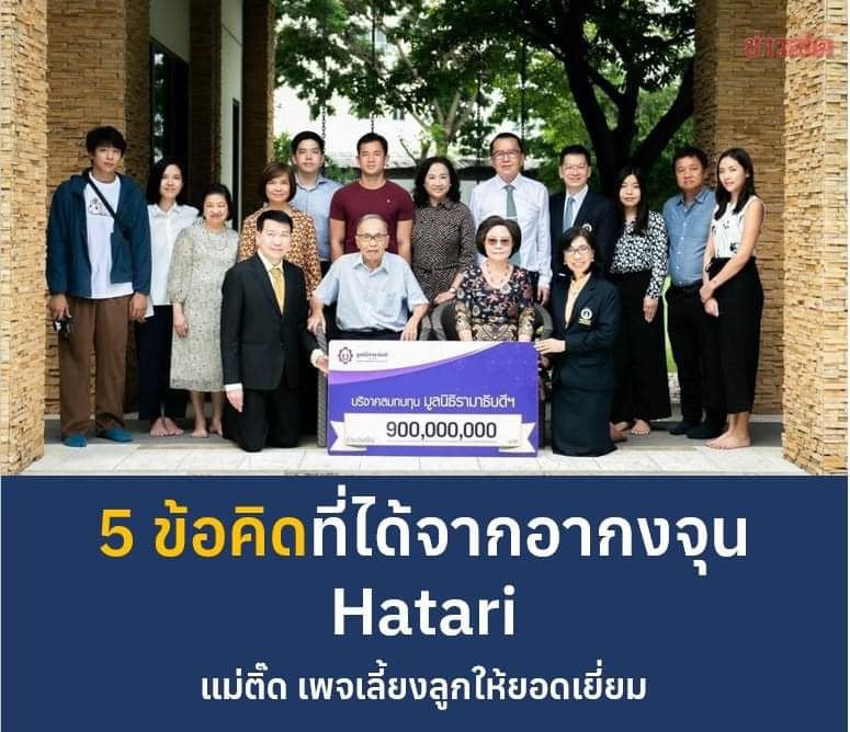 Hatari-เรียนรู้อะไรจากอากงจุน ?