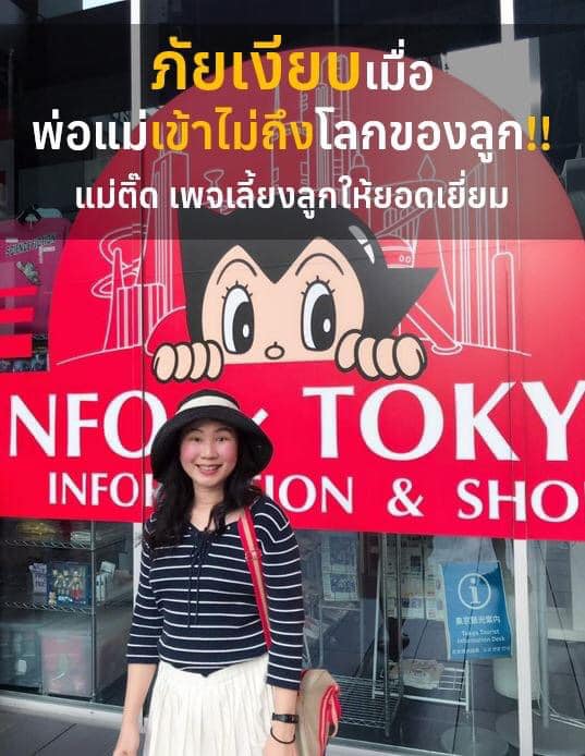 ภัยเงียบเมื่อเข้าไม่ถึงลูก