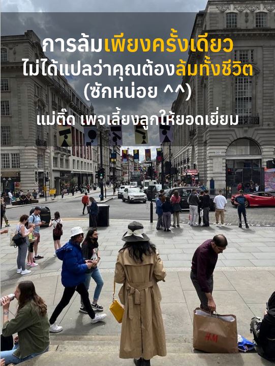 ล้มเพียงครั้งเดียว